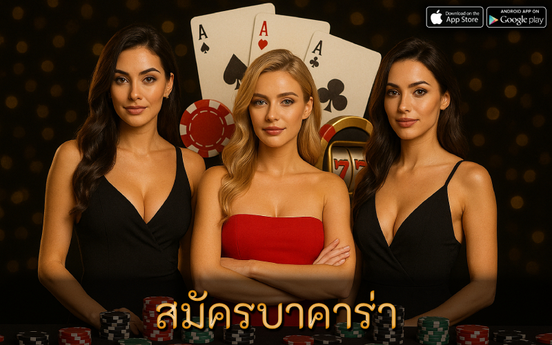 สมัครบาคาร่า