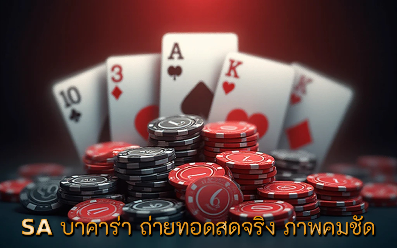 SA บาคาร่า