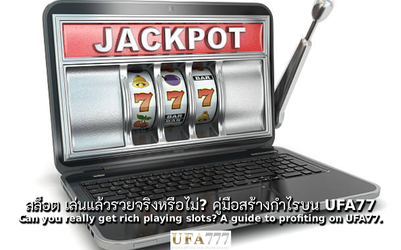 สล็อต เล่นแล้วรวย