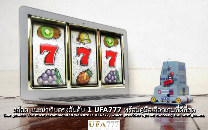 สล็อต แนะนำ