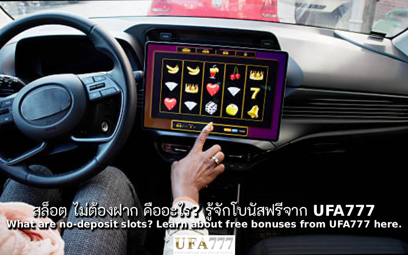 สล็อต ไม่ต้องฝาก