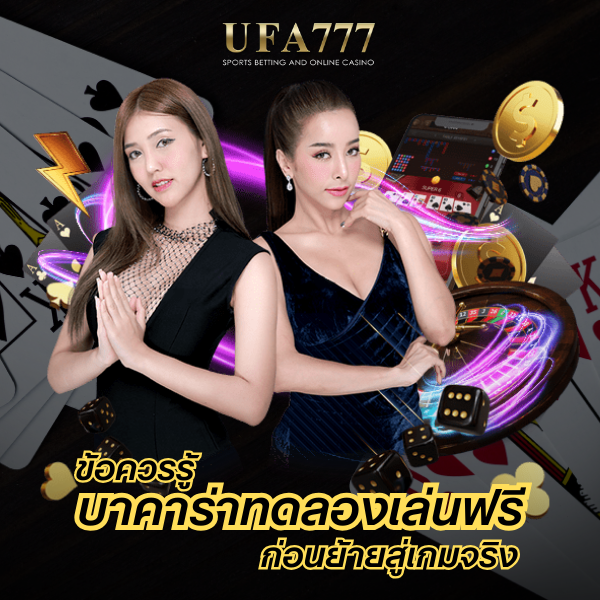 บาคาร่าทดลองเล่นฟรี