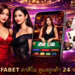 คาสิโน ดูแลลูกค้า 24 ชม