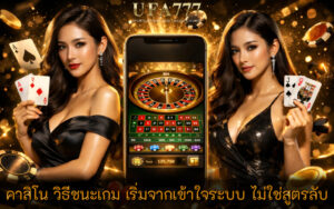 คาสิโน วิธีชนะเกม