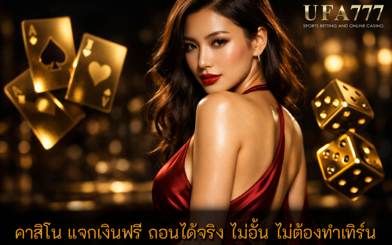 คาสิโน แจกเงินฟรี