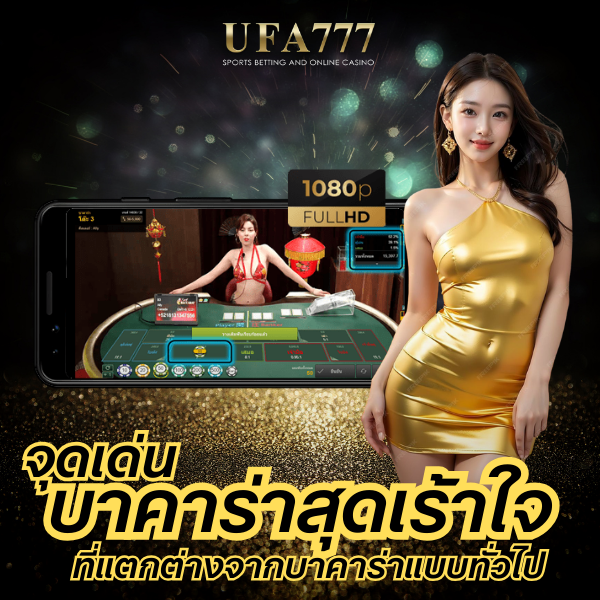 บาคาร่าสุดเร้าใจ