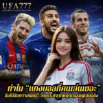 ทำไม “แทงบอลที่คนเล่นเยอะ” ถึงได้รับความนิยม? วิเคราะห์จากพฤติกรรมผู้เล่นจริง