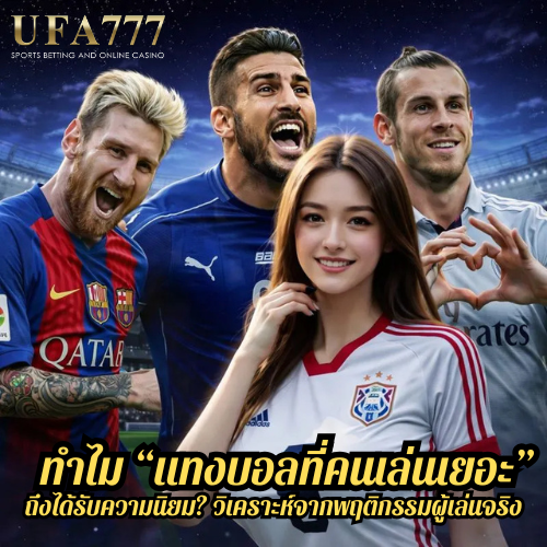 ทำไม “แทงบอลที่คนเล่นเยอะ” ถึงได้รับความนิยม? วิเคราะห์จากพฤติกรรมผู้เล่นจริง