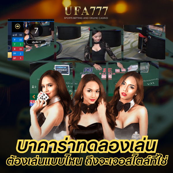 บาคาร่าทดลองเล่น