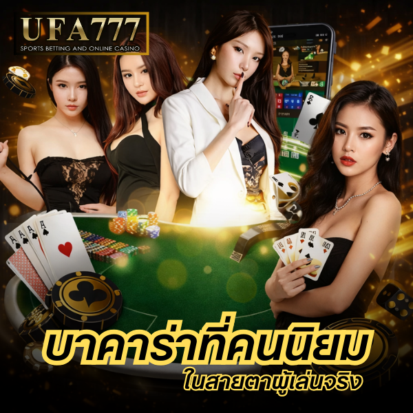 บาคาร่าที่คนนิยม