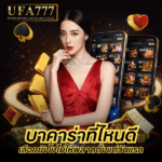 บาคาร่าที่ไหนดี