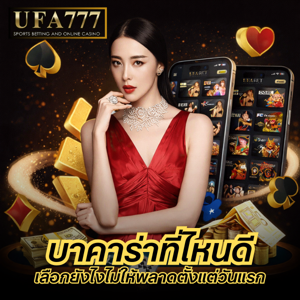 บาคาร่าที่ไหนดี