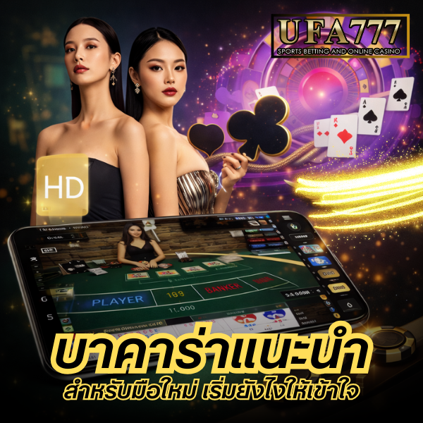 บาคาร่าแนะนำ