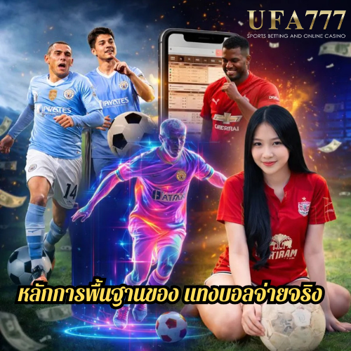 หลักการพื้นฐานของ แทงบอลจ่ายจริง