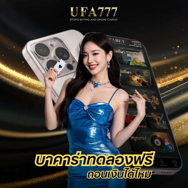 บาคาร่าทดลองฟรี