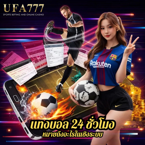 แทงบอล 24 ชั่วโมง หมายถึงอะไรในเชิงระบบ