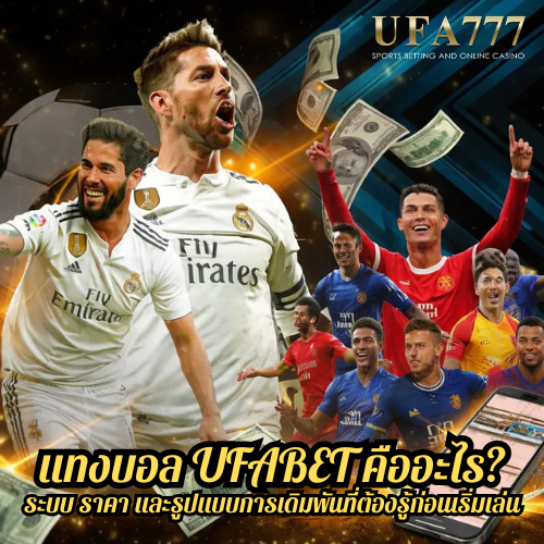 แทงบอล UFABET คืออะไร? ระบบ ราคา และรูปแบบการเดิมพันที่ต้องรู้ก่อนเริ่มเล่น