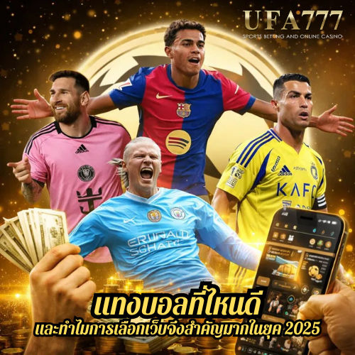 แทงบอลที่ไหนดี และทำไมการเลือกเว็บจึงสำคัญมากในยุค 2025