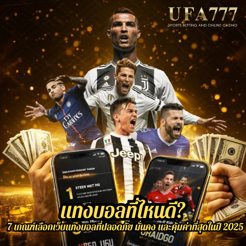 แทงบอลที่ไหนดี? 7 เกณฑ์เลือกเว็บแทงบอลที่ปลอดภัย มั่นคง และคุ้มค่าที่สุดในปี 2025