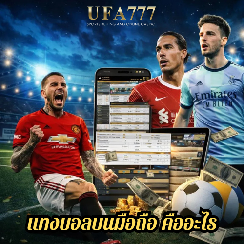 แทงบอลบนมือถือ คืออะไร