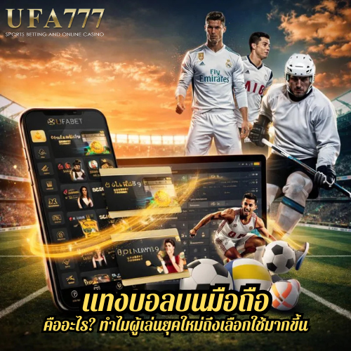 แทงบอลบนมือถือ คืออะไร? ทำไมผู้เล่นยุคใหม่ถึงเลือกใช้มากขึ้น