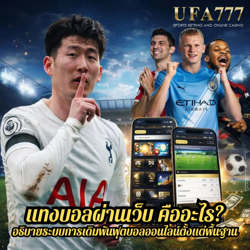 แทงบอลผ่านเว็บ คืออะไร? อธิบายระบบการเดิมพันฟุตบอลออนไลน์ตั้งแต่พื้นฐาน