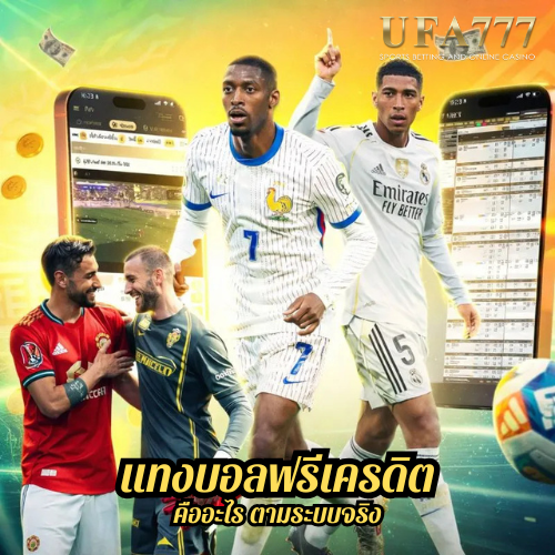 แทงบอลฟรีเครดิต คืออะไร ตามระบบจริง