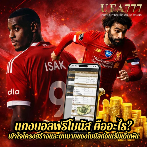 แทงบอลฟรีโบนัส คืออะไร? เข้าใจโครงสร้างและบทบาทของโบนัสก่อนเริ่มเดิมพัน