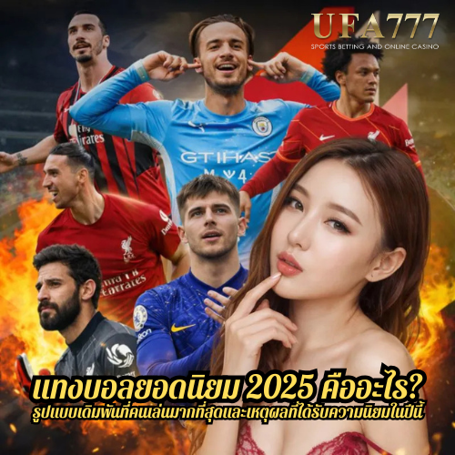 แทงบอลยอดนิยม 2025 คืออะไร? รูปแบบเดิมพันที่คนเล่นมากที่สุดและเหตุผลที่ได้รับความนิยมในปีนี้