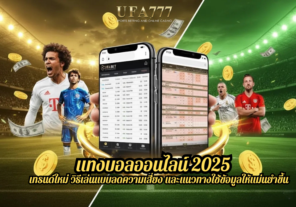 แทงบอลออนไลน์ 2025 เทรนด์ใหม่ วิธีเล่นแบบลดความเสี่ยง และแนวทางใช้ข้อมูลให้แม่นยำขึ้น