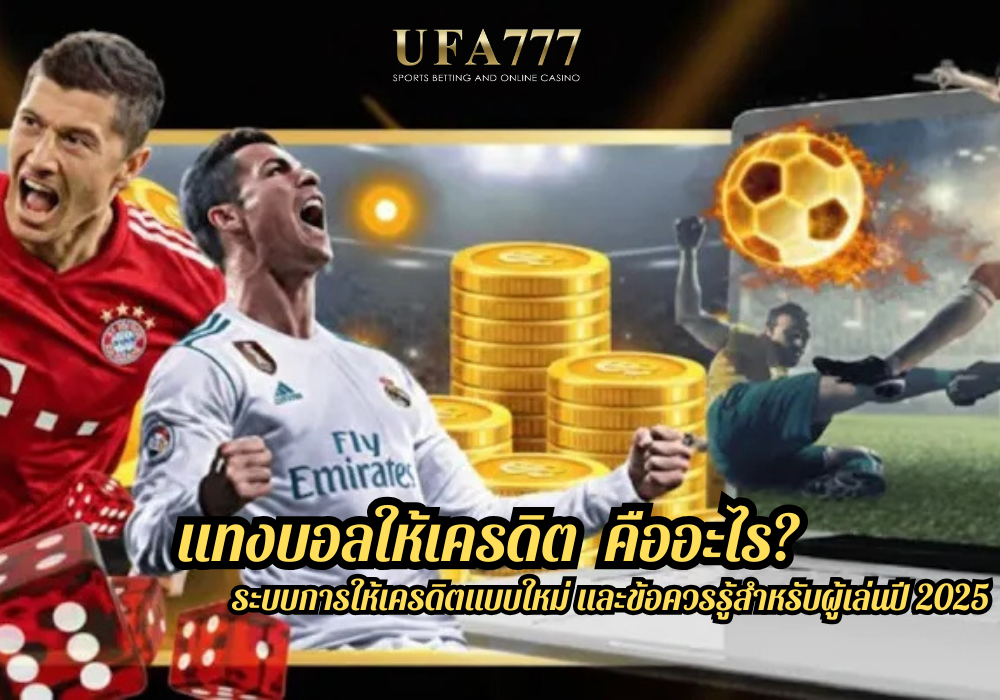 แทงบอลให้เครดิต คืออะไร_ ระบบการให้เครดิตแบบใหม่ และข้อควรรู้สำหรับผู้เล่นปี 2025
