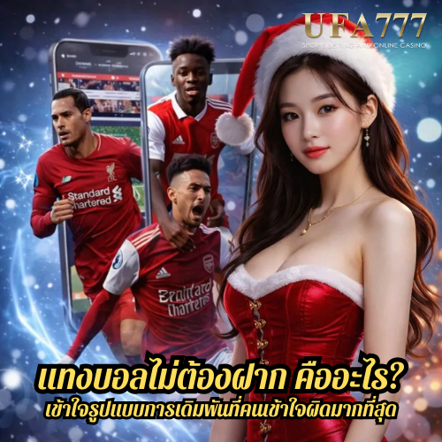 แทงบอลไม่ต้องฝาก คืออะไร? เข้าใจรูปแบบการเดิมพันที่คนเข้าใจผิดมากที่สุด