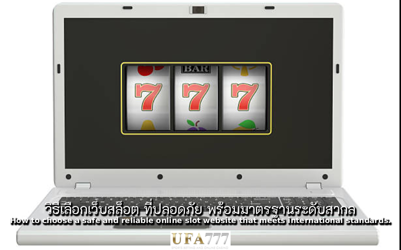 สล็อต ที่ปลอดภัย