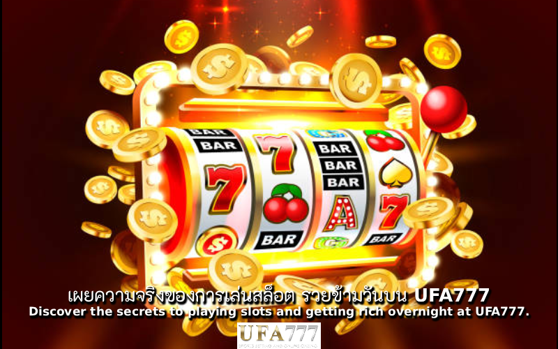 สล็อต รวยข้ามวัน