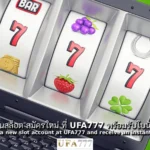 สล็อต สมัครใหม่