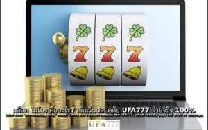 สล็อต ไม่โกง