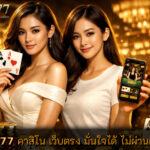 UFA777 คาสิโน เว็บตรง มั่นใจได้