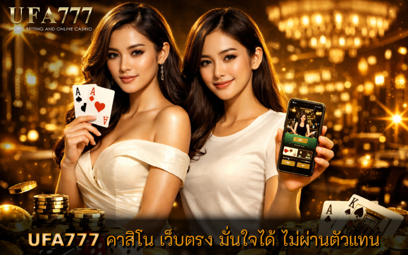 UFA777 คาสิโน เว็บตรง มั่นใจได้