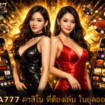 คาสิโน ที่ต้องเล่น