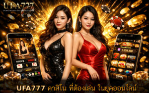 คาสิโน ที่ต้องเล่น