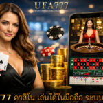 คาสิโน เล่นได้ในมือถือ