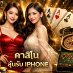 คาสิโนลุ้นรับ iPhone