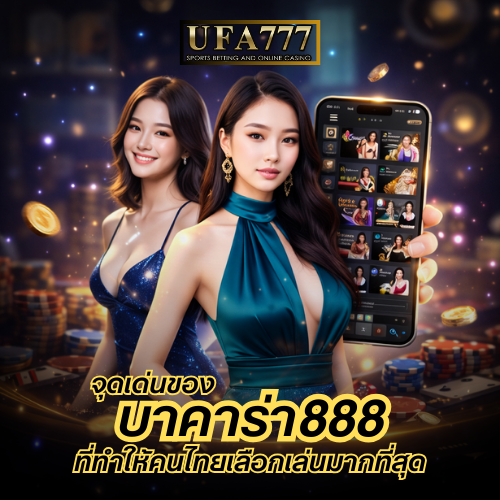 บาคาร่า888