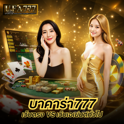 บาคาร่า777
