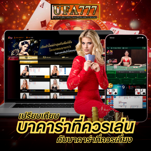 บาคาร่าที่ควรเล่น