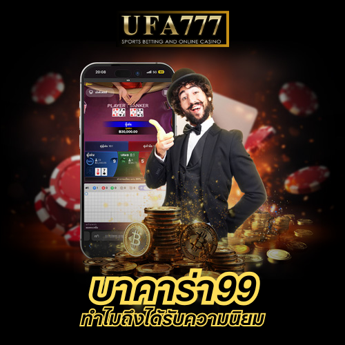 บาคาร่า99