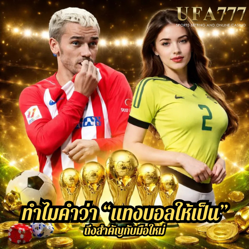 ทำไมคำว่า “แทงบอลให้เป็น” ถึงสำคัญกับมือใหม่