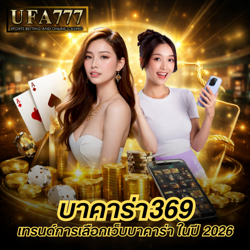 บาคาร่า 369