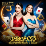 บาคาร่า888