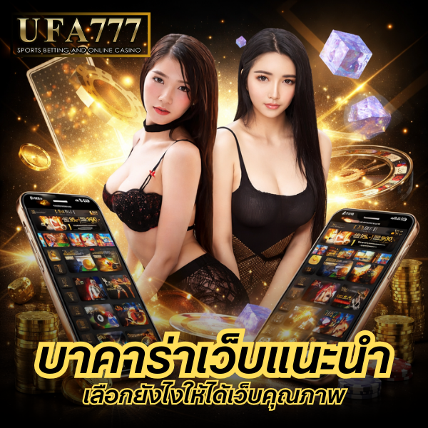 บาคาร่าเว็บแนะนำ